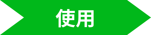 使用